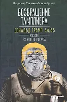 Возвращение тамплиера. Дональд Трамп 44/45 - мессия из колена Иосифа. Генеалогия и политика как две стороны одной американской медали