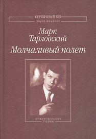 Молчаливый полет Стихотворения поэма (СеребВекПарал) Тарловский