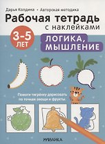 Логика, мышление 3-5 лет. Рабочая тетрадь с наклейками