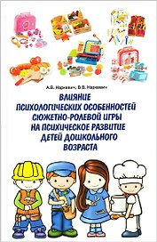 Влияние психологических особенностей сюжетно-ролевой игры на психическое развитие детей дошкольного возраста