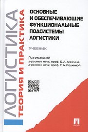 Основные и обеспечивающие функциональные подсистемы логистики. Логистика и управление цепями поставок. Теория и практика