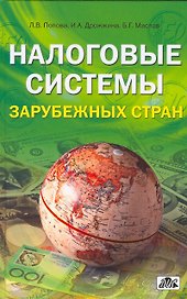 Налоговые системы зарубежных стран: учебно-методическое пособие