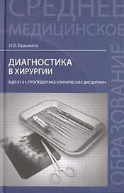 Диагностика в хирургии. МДК.01.01. Пропедевтика клинических дисциплин