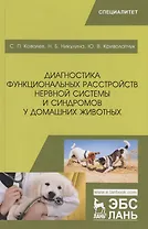 Диагностика функциональных расстройств нервной системы и синдромов у домашних животных. Учебное пособие