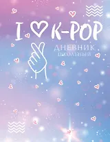 Дневник школьный. I love K-POP (48 л., твердая обложка)