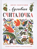 Луговая считалочка