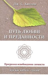 Путь любви и преданности. Программа освобождения личности или как жить не страдая