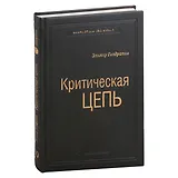 Критическая цепь. Том 30