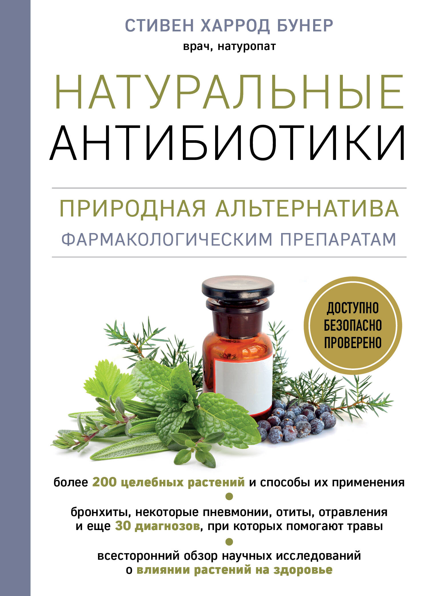 Натуральные антибиотики. Природная альтернатива фармакологическим препаратам
Натуральные антибиотики. Природная альтернатива фармакологическим препаратам