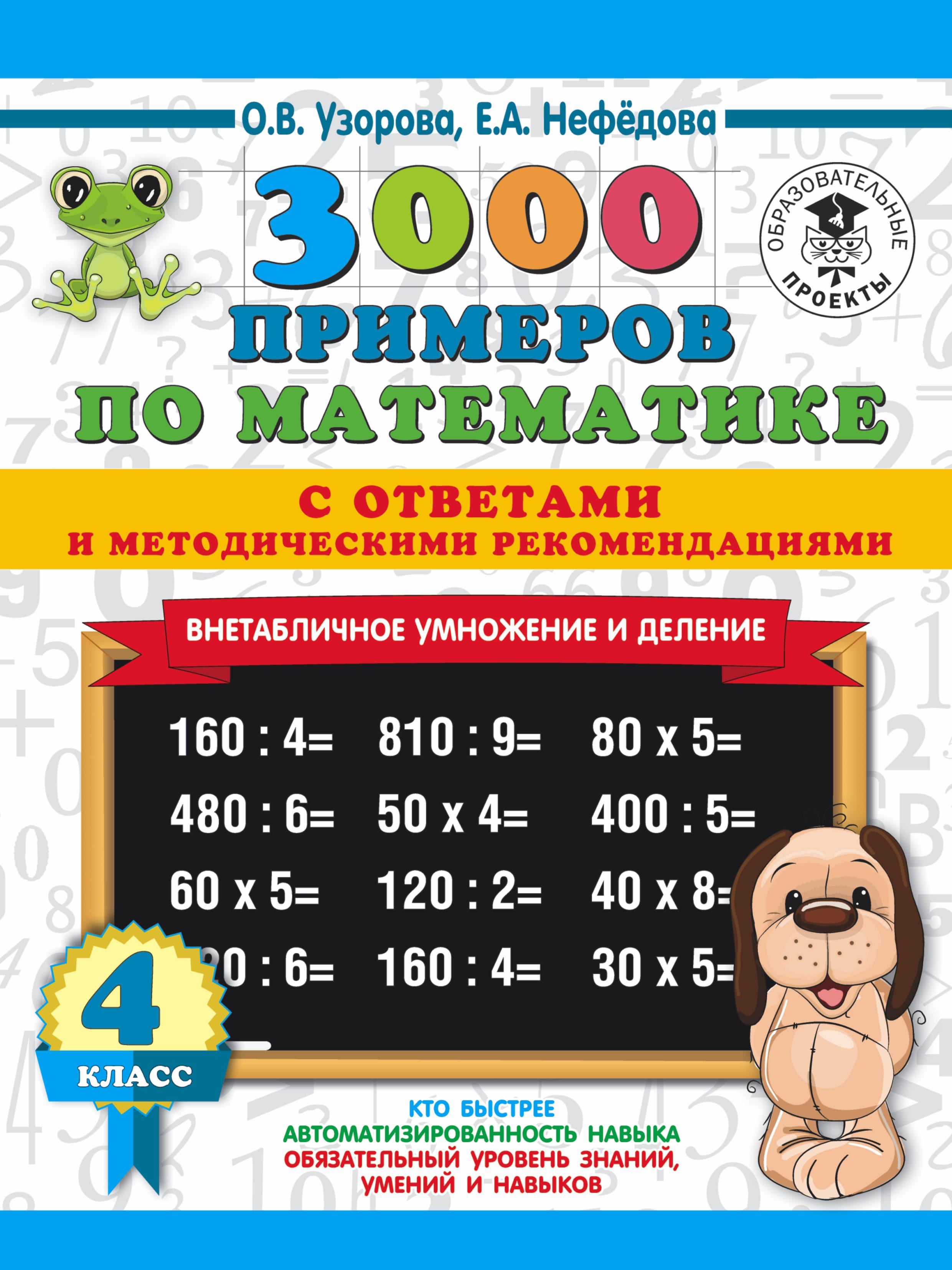 3000 примеров по математике. Внетабличное умножение и деление. С ответами и методическими рекомендациями. 4 класс
3000 примеров по математике. Внетабличное умножение и деление. С ответами и методическими рекомендациями. 4 класс