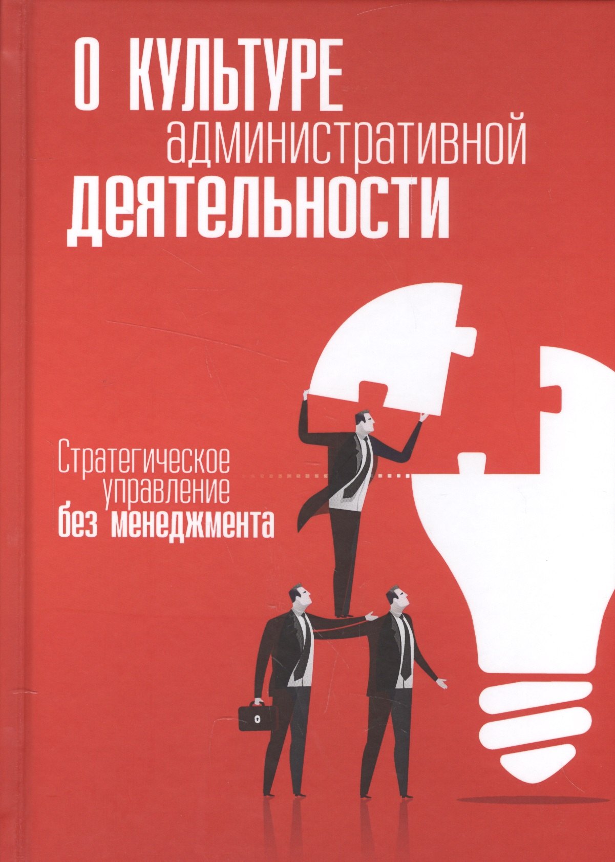 О культуре административной деятельности. Стратегическое управление без менеджмента
О культуре административной деятельности. Стратегическое управление без менеджмента