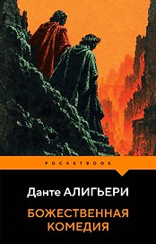 Божественная комедия