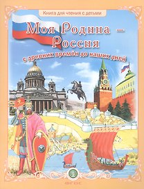 Моя Родина — Россия. Дидактический материал в сюжетных картинках. Исторические эпохи, события, достижения.