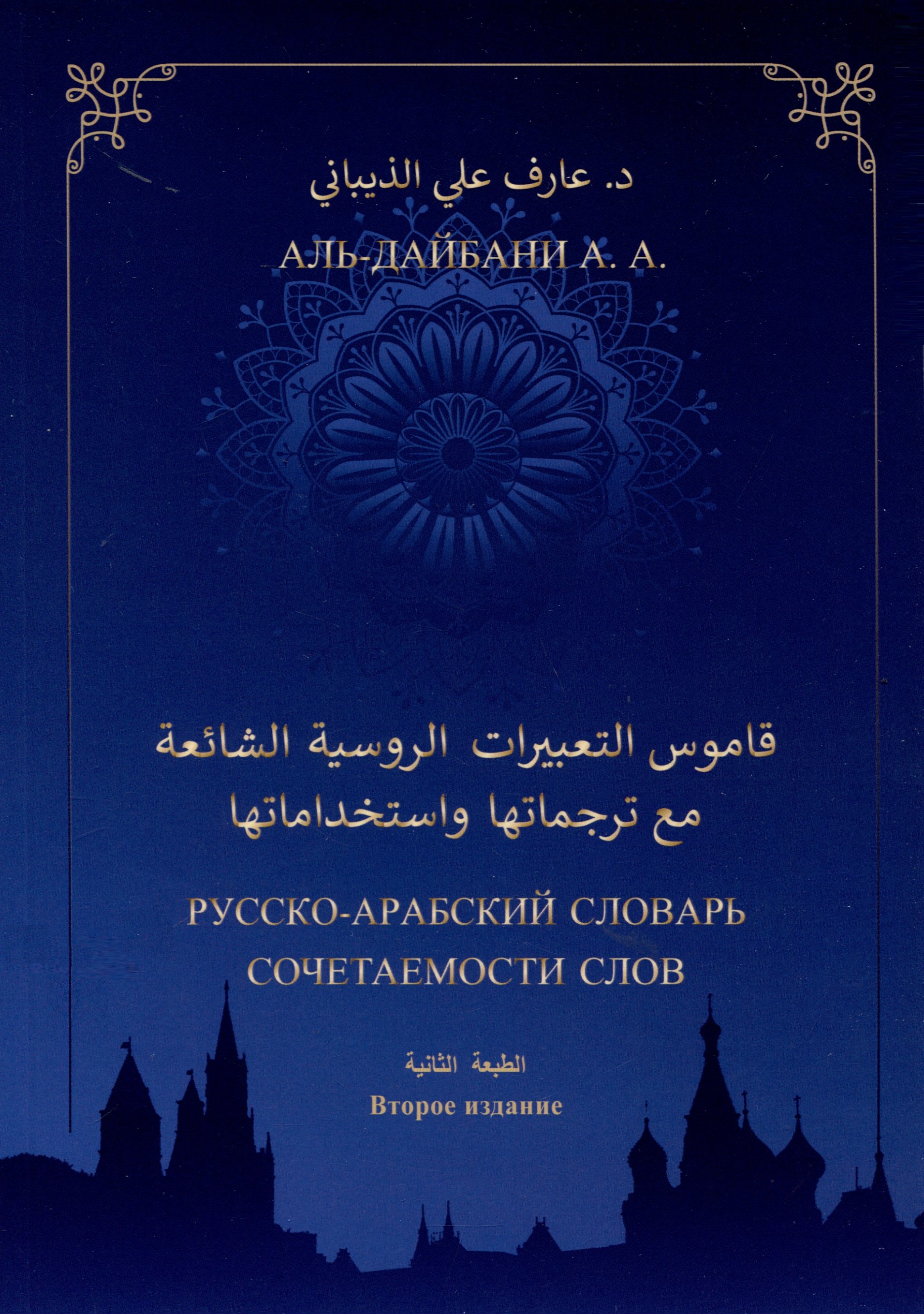 Русско-арабский словарь сочетаемости слов (свыше 2000 единиц). Второе издание
Русско-арабский словарь сочетаемости слов (свыше 2000 единиц). Второе издание