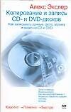 Копирование и запись CD- и DVD- дисков