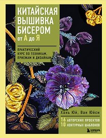 Китайская вышивка бисером от А до Я. Практический курс по техникам, приемам и дизайнам
