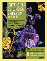 Китайская вышивка бисером от А до Я. Практический курс по техникам, приемам и дизайнам