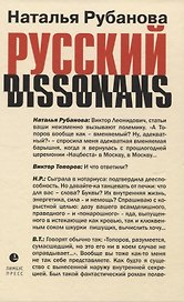 Русский диссонанс. От Топорова и Уэльбека до Робины Куртин