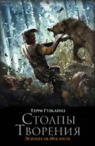 Столпы Творения : роман