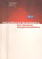 Российская экономика: Пути повышения конкурентоспособности