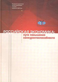Российская экономика: Пути повышения конкурентоспособности