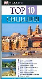 Top 10. Сицилия