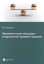 Примирительные процедуры в европейской правовой традиции