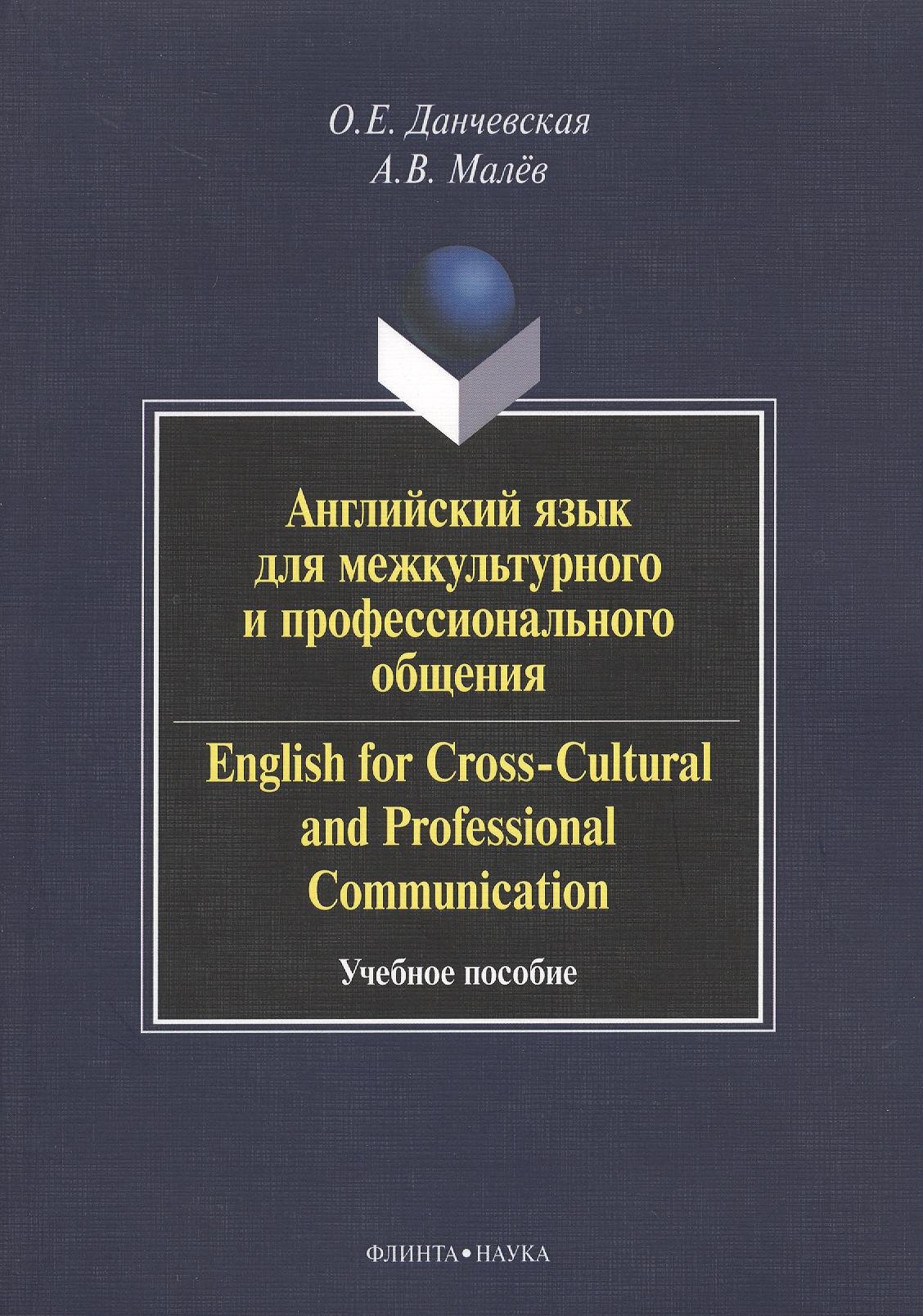 Английский язык для межкультурного и профессионального общения. English for Cross-Cultural and Professional Communication. Учебное пособие. 2-е издание, стереотипное (+CD)
Английский язык для межкультурного и профессионального общения. English for Cross-Cultural and Professional Communication. Учебное пособие. 2-е издание, стереотипное (+CD)