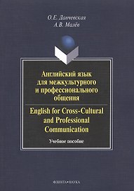 Английский язык для межкультурного и профессионального общения. English for Cross-Cultural and Professional Communication. Учебное пособие. 2-е издание, стереотипное (+CD)