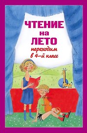 Чтение на лето. Переходим в 4-й класс / 3-е изд., испр. и перераб.