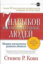 Семь навыков высокоэффективных людей: Мощные инструменты развития личности