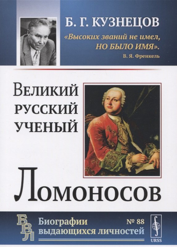 Великий русский ученый Ломоносов
Великий русский ученый Ломоносов