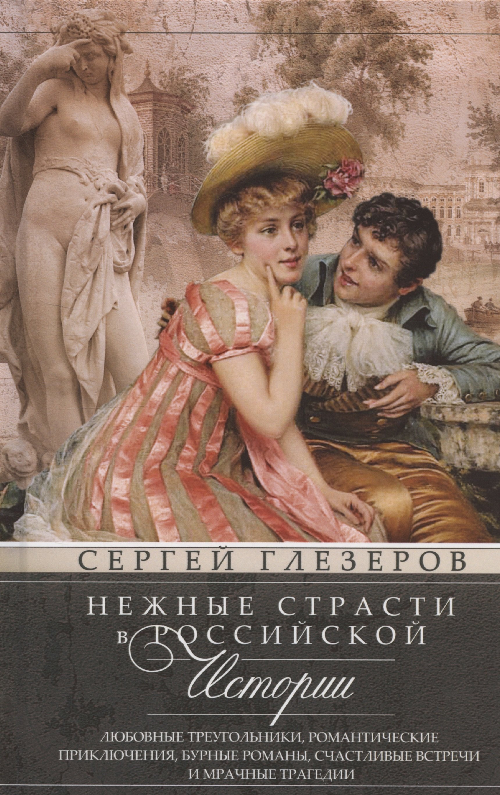 Нежные страсти в российской истории. Любовные треугольники, романтические приключения, бурные романы, счастливые встречи и мрачные трагедии
Нежные страсти в российской истории. Любовные треугольники, романтические приключения, бурные романы, счастливые встречи и мрачные трагедии