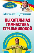 Дыхательная гимнастика Стрельниковой : дыши правильно, укрепляй здоровье