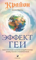 Крайон. Эффект Геи: Замечательная система сотрудничества между Землей и человечеством