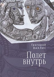Полет внутрь