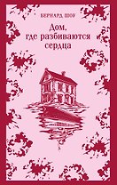 Дом, где разбиваются сердца