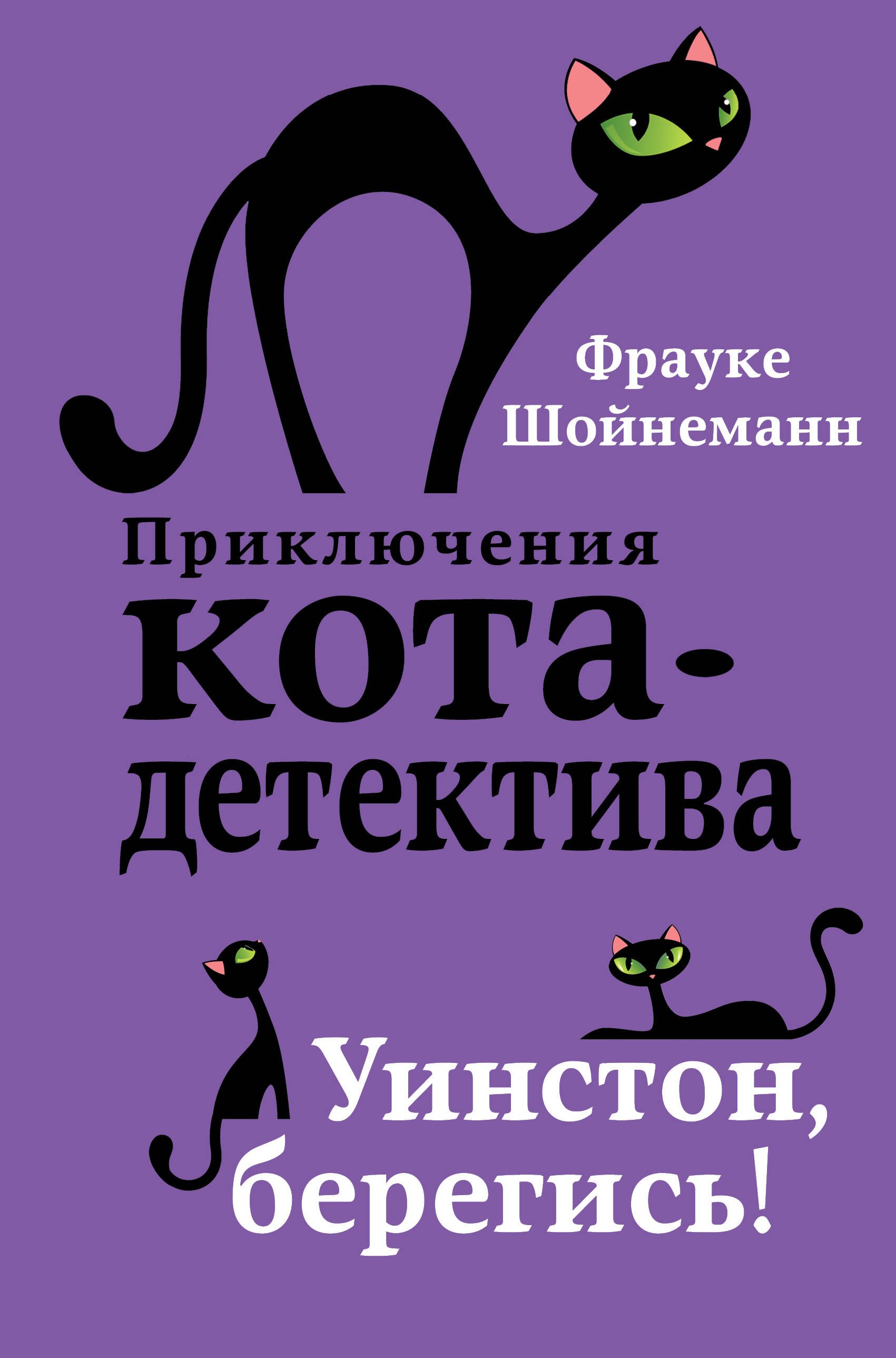 Уинстон, берегись! (#4)
Уинстон, берегись! (#4)