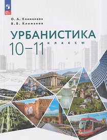 Урбанистика. 10-11 классы. Учебное пособие