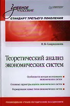 Теоретический анализ экономических систем: Учебное пособие.Стандарт третьего поколения.