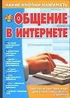 Общение в Интернете