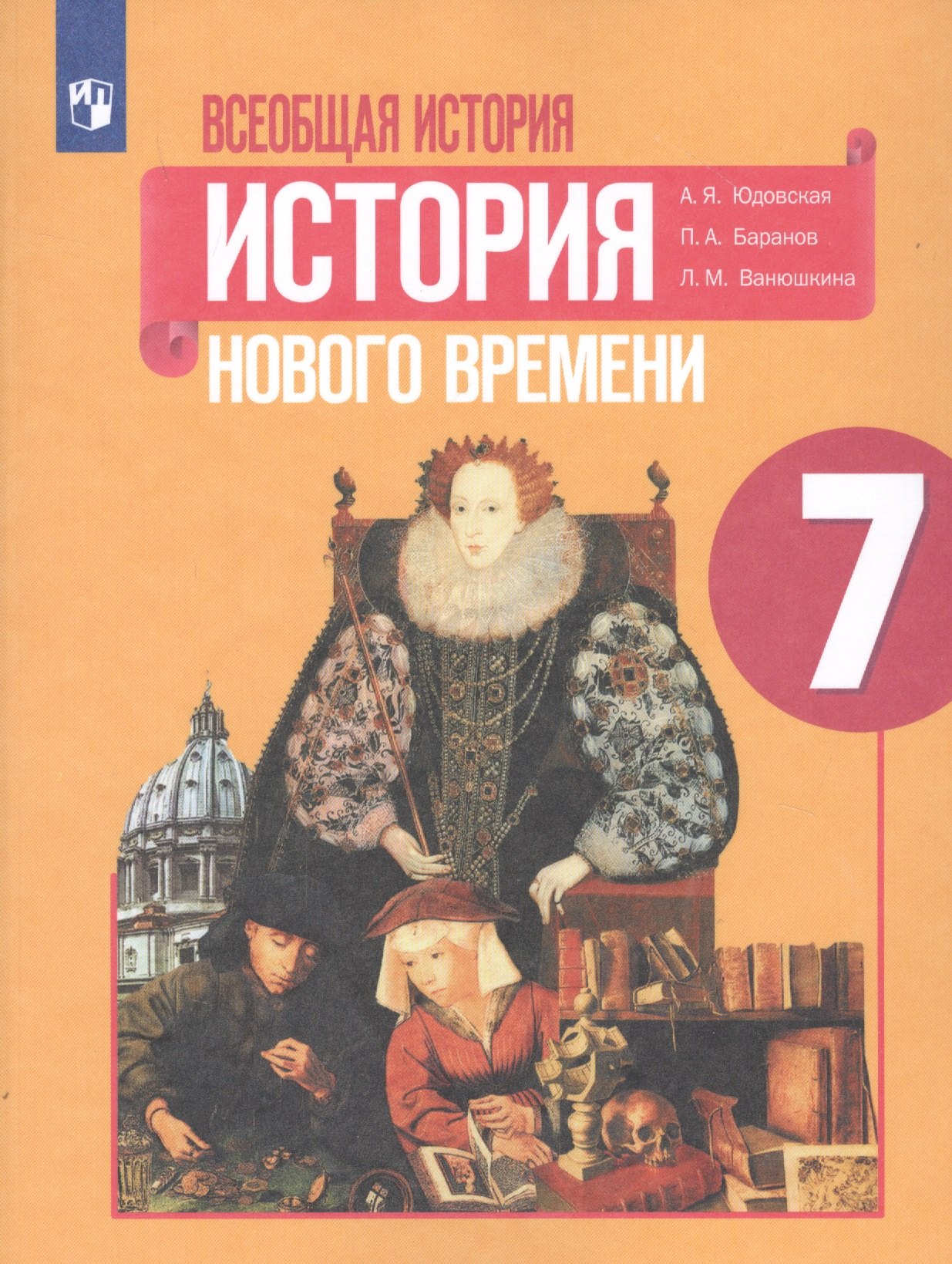 Всеобщая история. История Нового времени. 7 класс. Учебное пособие для общеобразовательных организаций
Всеобщая история. История Нового времени. 7 класс. Учебное пособие для общеобразовательных организаций