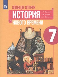 Всеобщая история. История Нового времени. 7 класс. Учебное пособие для общеобразовательных организаций