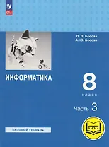 Информатика. 8 класс. Учебное пособие. В 3-х частях. Часть 3 (для слабовидящих обучающихся)