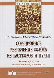 Сорбционное извлечение золота из растворов и пульп. Химизм процесса, селективность, технология