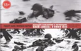 Высадка союзников в Нормандии: пляж Омаха, 6 июня 1944.