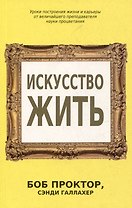 Искусство жить