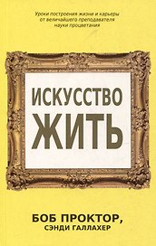 Искусство жить