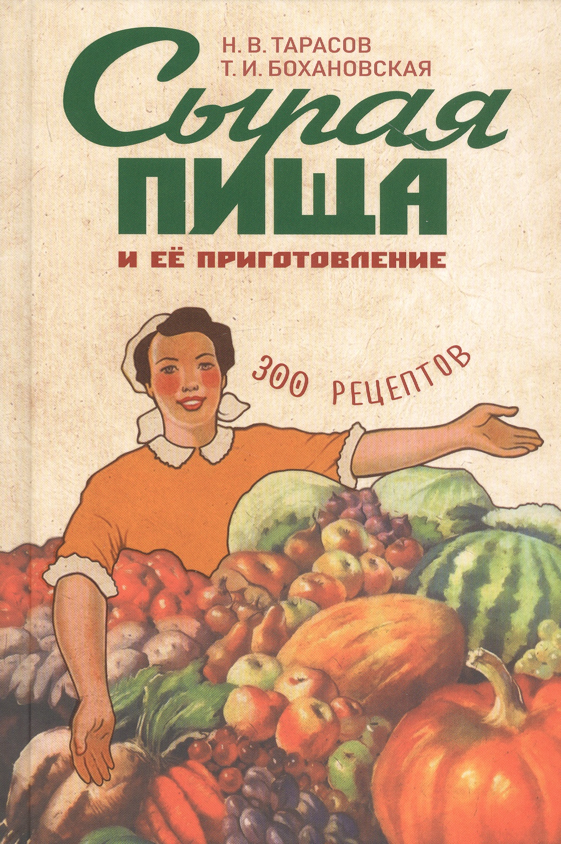 Сырая пища и ее приготовление. 300 рецептов
Сырая пища и ее приготовление. 300 рецептов