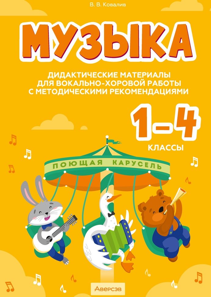 Музыка. 1 - 4 классы. Дидактические материалы для вокально-хоровой работы с методическими рекомендациями
Музыка. 1 - 4 классы. Дидактические материалы для вокально-хоровой работы с методическими рекомендациями